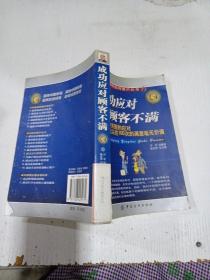 成功应对顾客不满：一次失败的应对会让以往100次的满意毫无价值