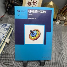 机械设计基础（第2版）/高等职业教育新形态一体化教材·“十二五”职业教育国家规划教材