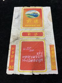 前进，林提，国营青岛卷烟厂出品