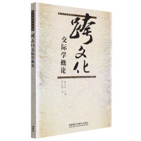跨文化交际学概/跨化交际丛书