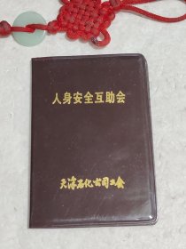 人身安全互助会会员卡（天津石化公司工会）实物拍摄品质如图