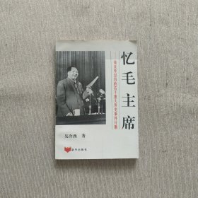 忆毛主席