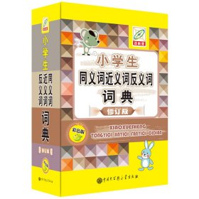 小学生同义词近义词反义词词典(彩色版)