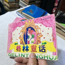 格林童话 1993年一版二印