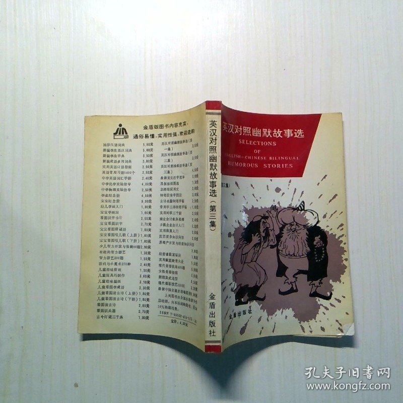 英汉对照幽默故事选.第三集.3