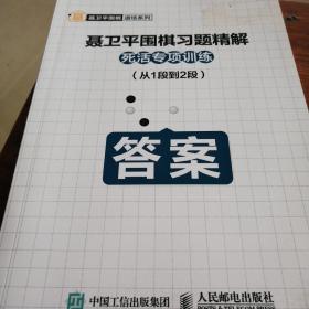 聂卫平围棋习题精解 死活专项训练 从1段到2段