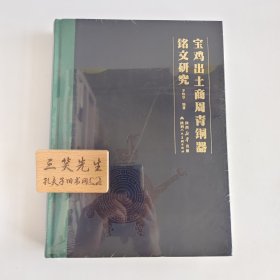 宝鸡出土商周青铜器铭文研究