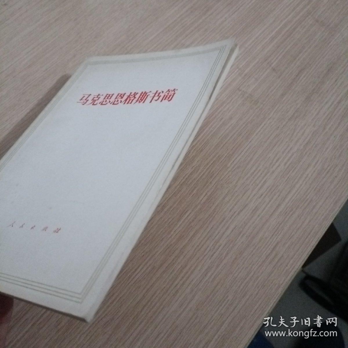 马克思恩格斯书简