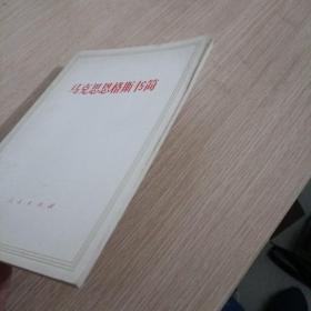 马克思恩格斯书简