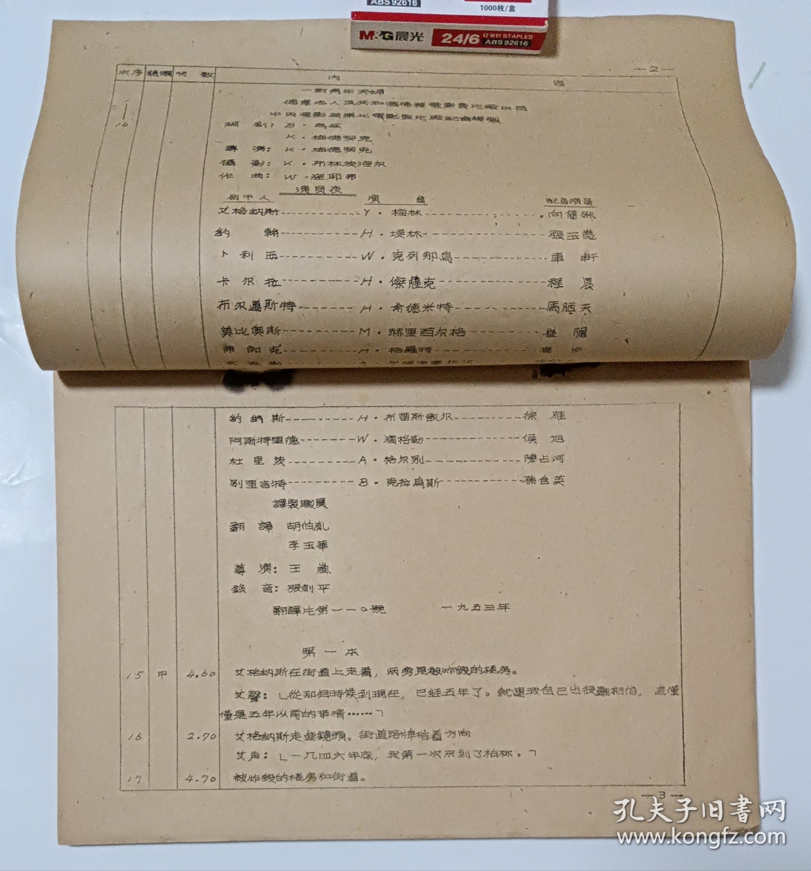电影台本 《一对青年夫妇》电影镜头纪录本 德意志民主共和国电影，中央电影局东北电影制片厂1953年译制