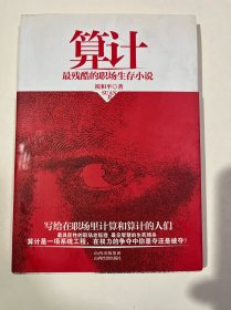 算计