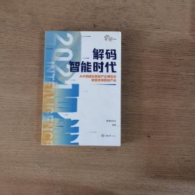 解码智能时代2021：从中国国际智能产业博览会瞭望全球智能产业