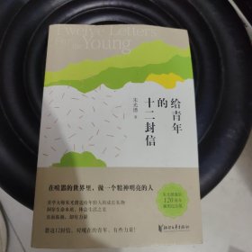 朱光潜典藏文集：给青年的十二封信