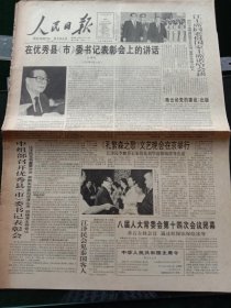 人民日报，1995年7月1日中组部召开优秀县（市）委领导表彰会；《孔繁森之歌》文艺晚会在京举行；八届人大常委会第十四次会议闭幕，其他详情见图，对开8版。