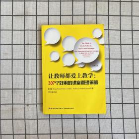 万千教育·让教师都爱上教学：307个好用的课堂管理策略