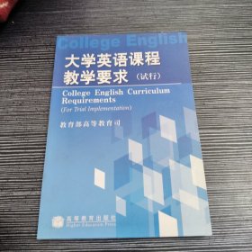 大学英语课程教学要求（试行）