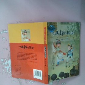 中国当代儿童小说名家自选集--会跳舞的摇摇（黄蓓佳爱心之作，隽永纯粹直指人心。）