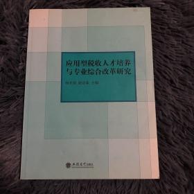 应用型税收人才培养与专业综合改革研究