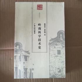 岭南科学技术史.岭南文库特选本