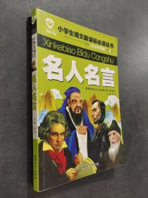 名人名言