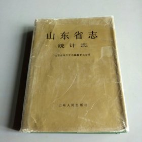 山东省志 统计志