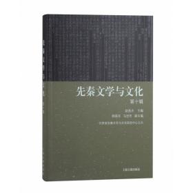 先秦文学与文化(第十辑)