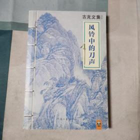 风铃中的刀声(无写划)