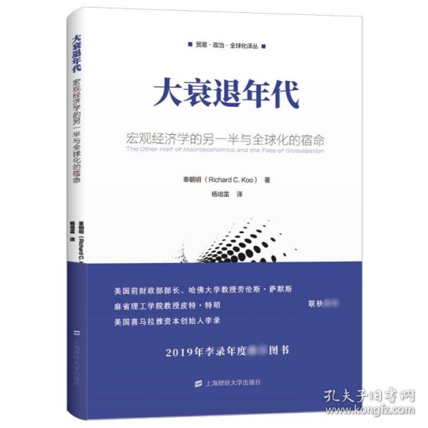 大衰退年代：宏观经济学的另一半与全球化的宿命