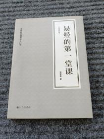 易经的第一堂课