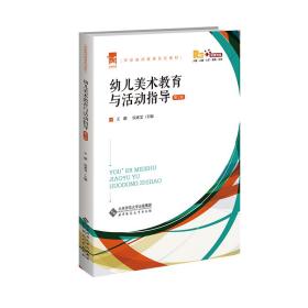 幼儿美术教育与活动指导(第2版融媒体版学前教师教育系列教材)