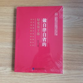 做自律自省的好党员干部