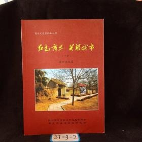 商丘文史资料第六七辑（上下册） 红色商丘英雄城市 上册（淮海战役篇、渡江战役篇