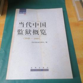 《当代中国监狱概览》（地方卷●上下册）（统计资料卷）1949-1989【3本合售】
