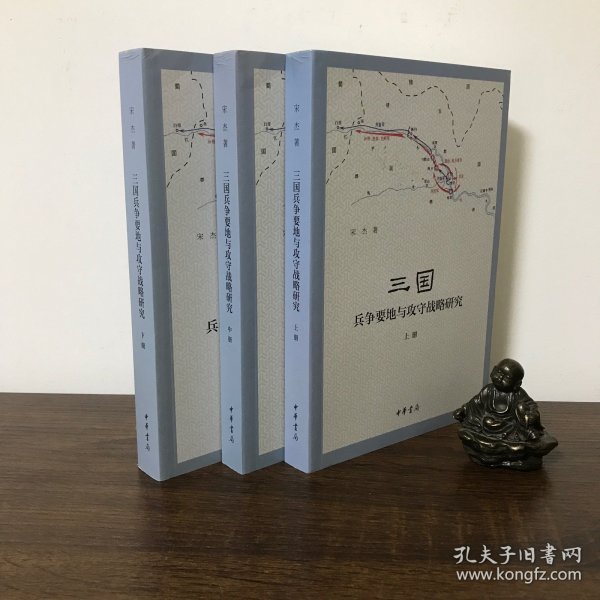 三国兵争要地与攻守战略研究  宋杰签名钤印本