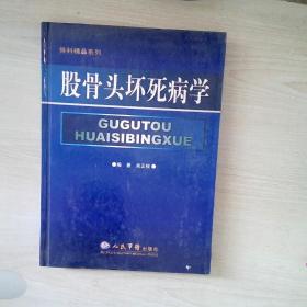 股骨头坏死病学