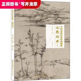 元代山水（下）/中国历代经典绘画解析