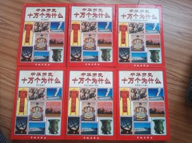 中華歷史十萬個(gè)為什么（全六冊(cè)）