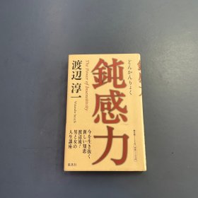 钝感力 渡边淳一签名钤印本