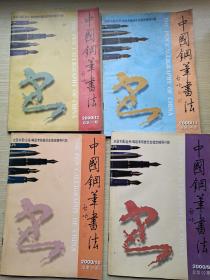 中国钢笔书法 2000年1一12期缺第7期共11册合售