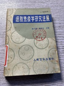 细胞免疫学研究进展