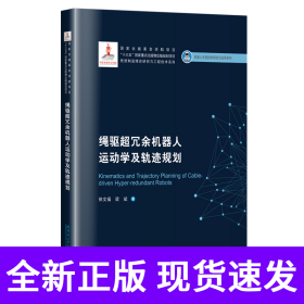 绳驱超冗余机器人运动学及轨迹规划（2019机器人基金）