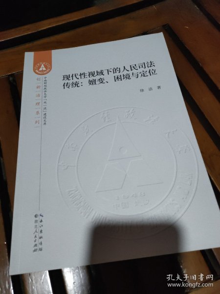 现代性视域下的人民司法传统：嬗变、困境与定位