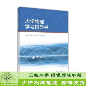 大学物理学习指导书