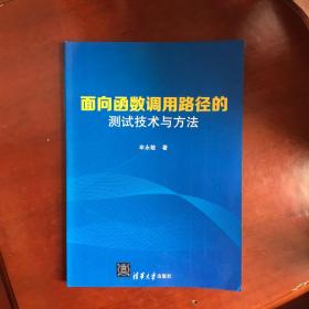 面向函数调用路径的测试技术与方法