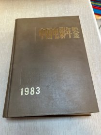 中国电影年鉴 1983