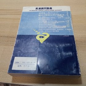 英汉倒列辞典，【最新版】