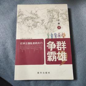 群雄争霸——打开三国乱世大门