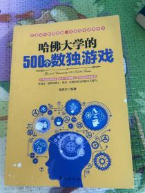 哈佛大学的500个数独游戏