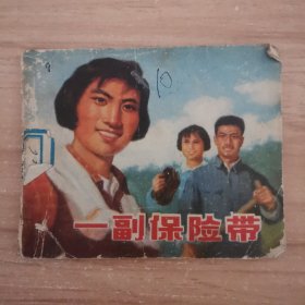 连环画：一副保险带