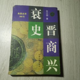 晋商兴哀史:称雄商界500年